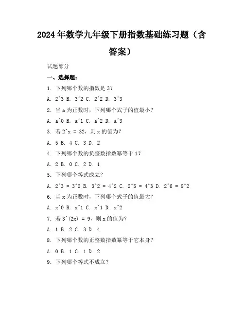 2024年数学九年级下册指数基础练习题(含答案)