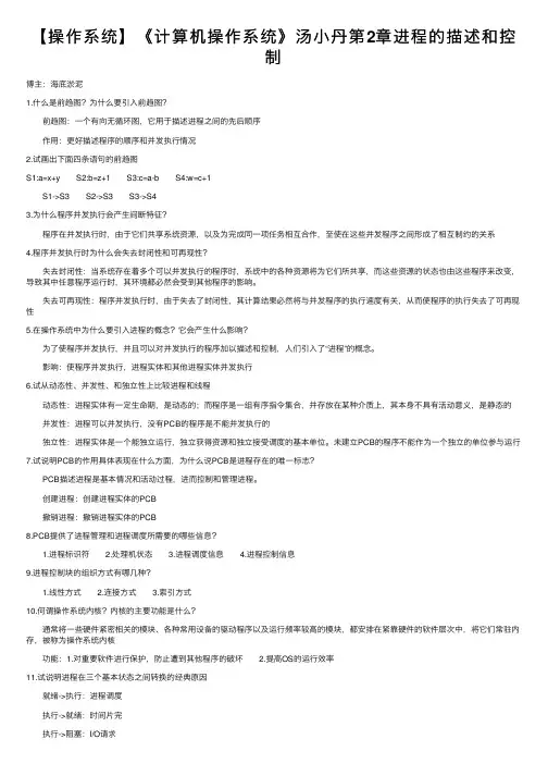【操作系统】《计算机操作系统》汤小丹第2章进程的描述和控制