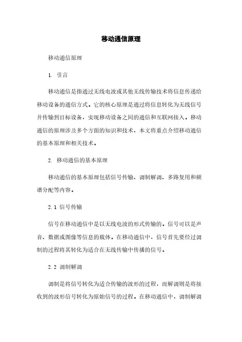 移动通信原理简版