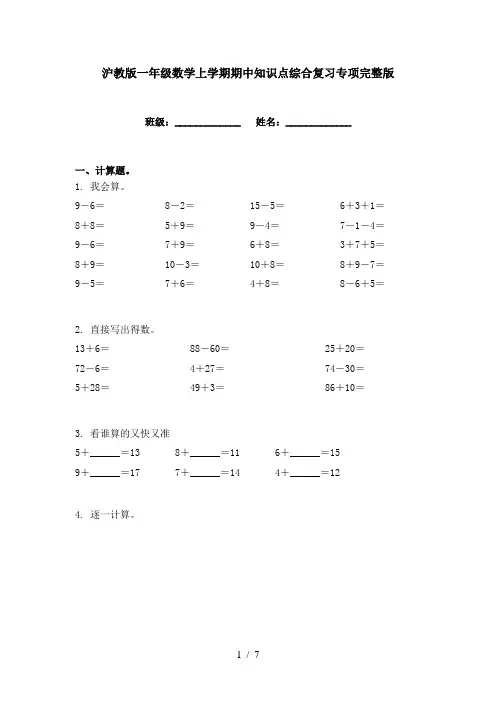 沪教版一年级数学上学期期中知识点综合复习专项完整版