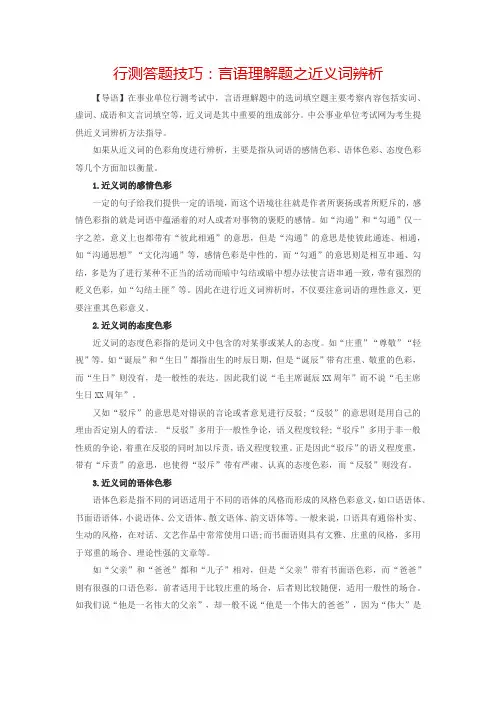 行测答题技巧：言语理解题之近义词辨析