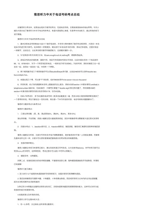 雅思听力中关于电话号码考点总结