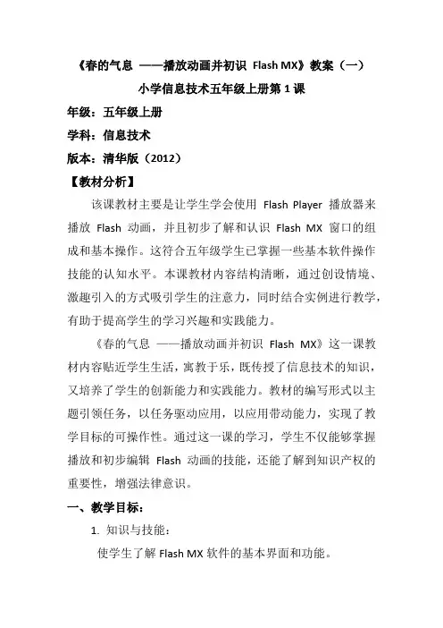 小学信息技术五年级上册第1课《春的气息 ——播放动画并初识 Flash MX》教案