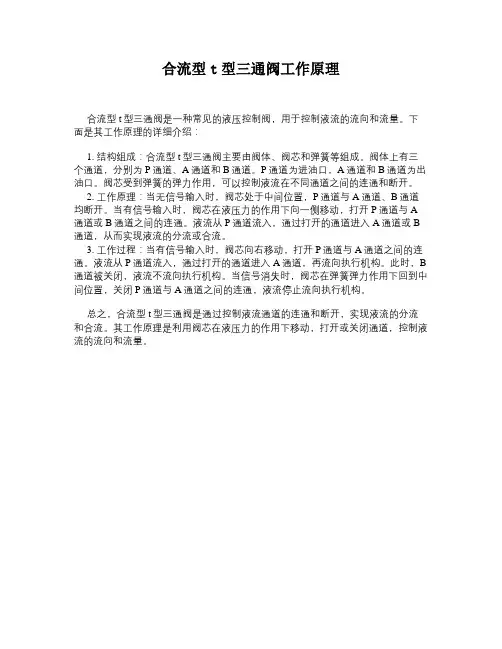 合流型t型三通阀工作原理