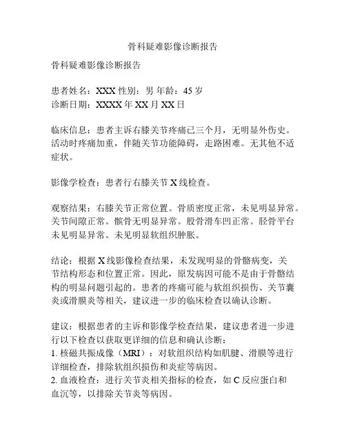 骨科疑难影像诊断报告