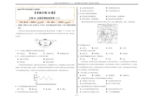 大卷02 全国百强校信息卷(二)——备战2020年高考地理大小卷双测(原卷板)