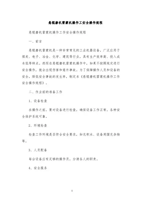 悬辊磨机雷蒙机操作工安全操作规程