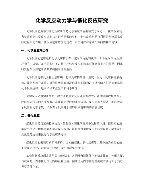 化学反应动力学与催化反应研究
