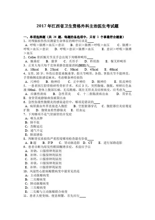 2017年江西省卫生资格外科主治医生考试题