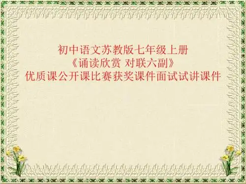 初中语文苏教版七年级上册《诵读欣赏 对联六副》优质课公开课比赛获奖课件面试试讲课件
