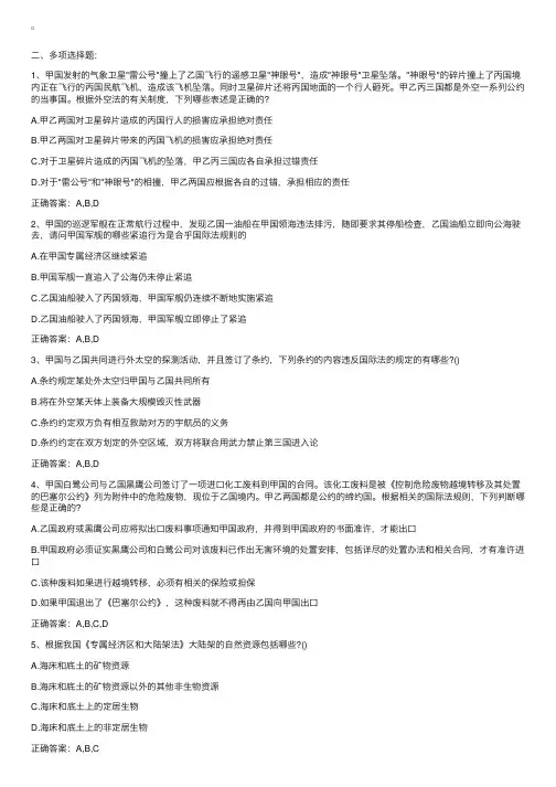 2017年司法考试卷一《国际法》精选多选试题及答案2