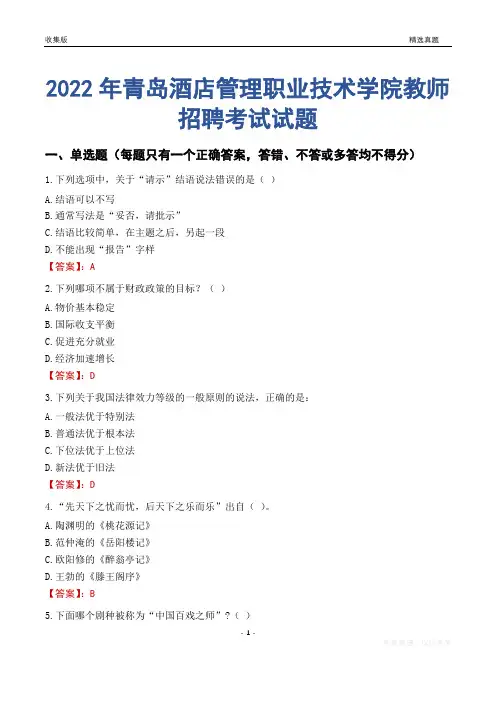 2022年青岛酒店管理职业技术学院教师招聘考试试题及答案