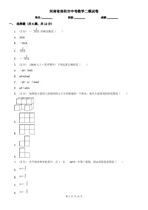 河南省洛阳市中考数学二模试卷