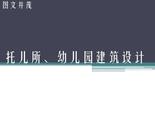 托儿所幼儿园建筑设计 托儿所幼儿园设计方案(图文并茂)