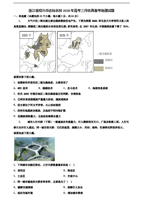 浙江省绍兴市达标名校2018年高考三月仿真备考地理试题含解析