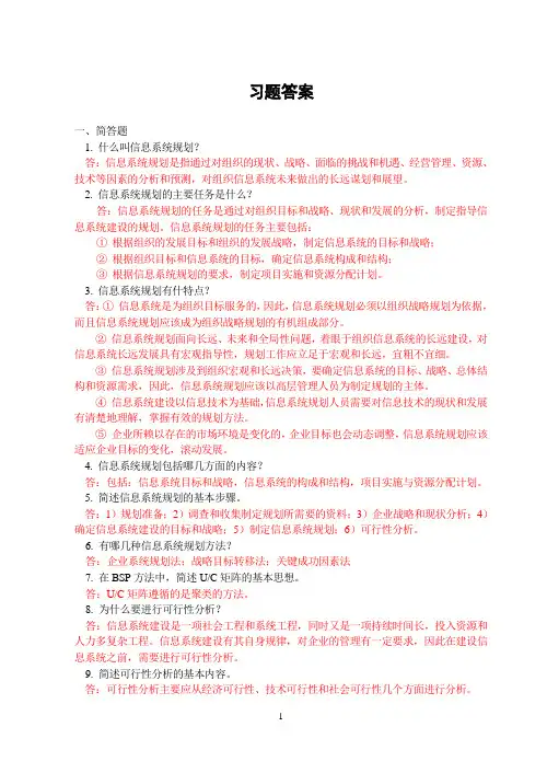 信息系统分析与设计课后答案第5章：信息系统规划