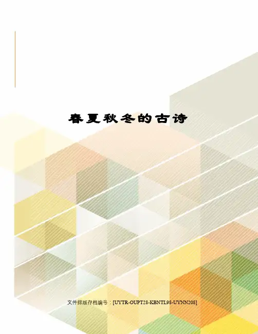 春夏秋冬的古诗