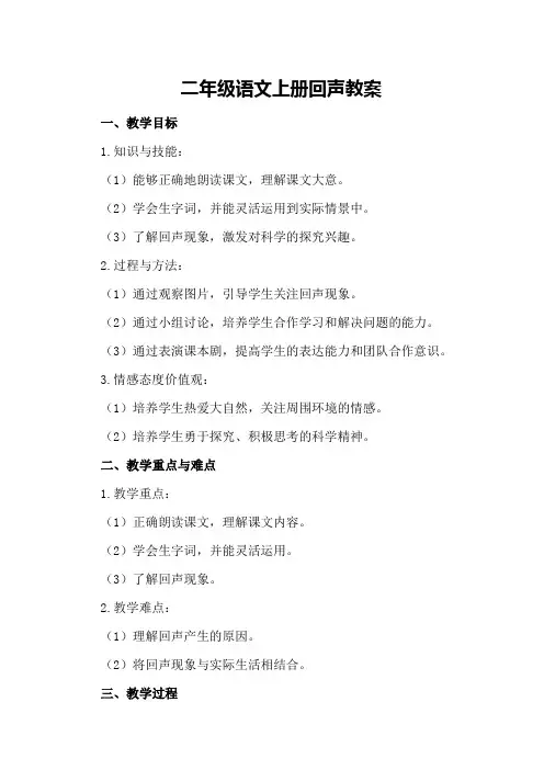 二年级语文上册回声教案