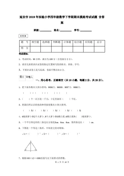 延安市2019年实验小学四年级数学下学期期末摸底考试试题 含答案