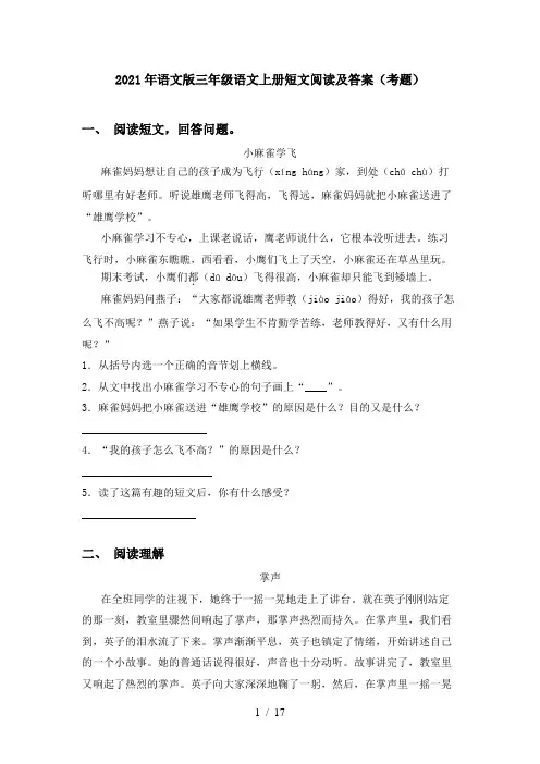 2021年语文版三年级语文上册短文阅读及答案(考题)