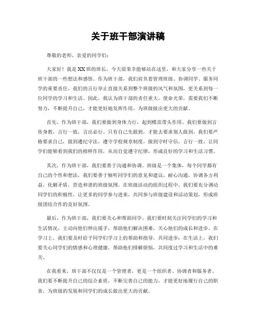 关于班干部演讲稿
