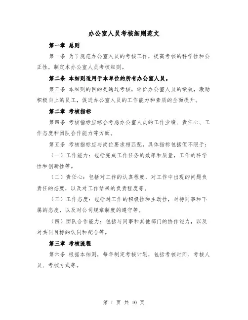 办公室人员考核细则范文（5篇）