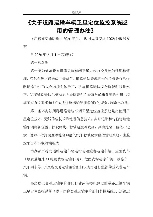 《关于道路运输车辆卫星定位监控系统应用的管理办法》
