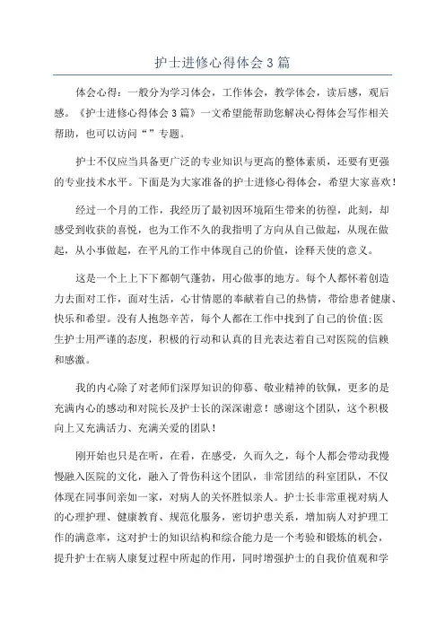 护士进修心得体会3篇