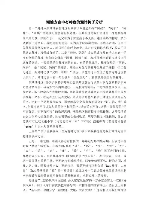 潮汕方言中有特色的避讳例子分析