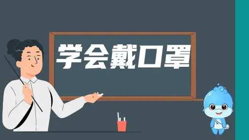 13.学会戴口罩(课件)一年级上册劳动人教版