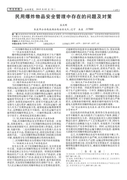 民用爆炸物品安全管理中存在的问题及对策