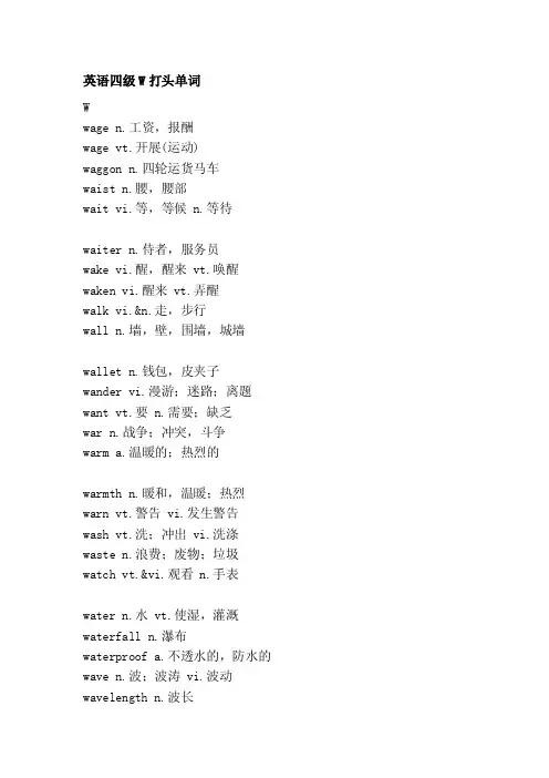 英语四级w打头单词[精华]