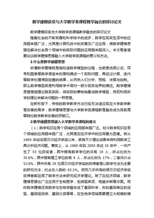 数学建模获奖与大学数学类课程教学融合的探讨论文