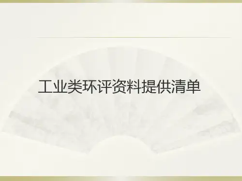 工业类环评资料提供清单