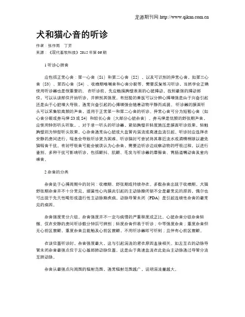 犬和猫心音的听诊
