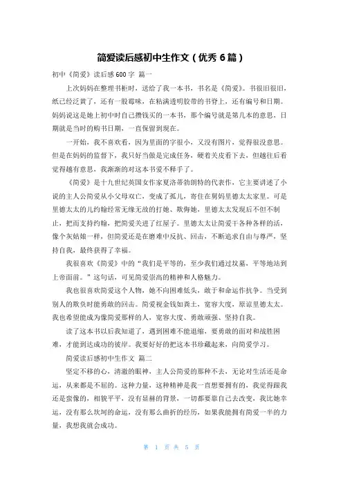简爱读后感初中生作文(优秀6篇)