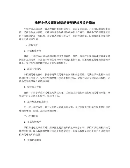 浅析小学校园足球运动开展现状及改进措施