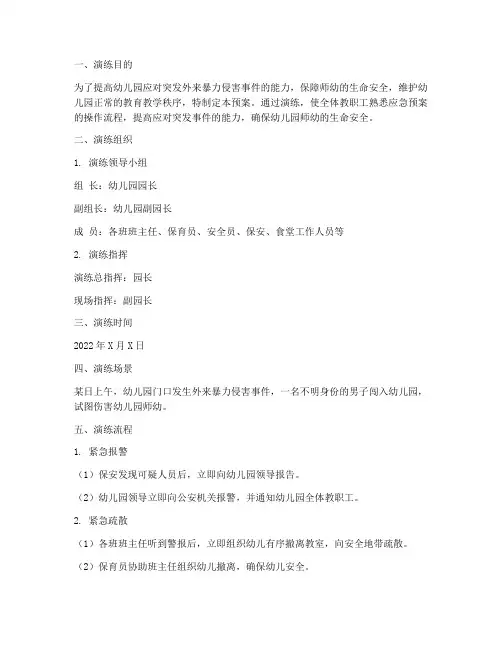 幼儿园外来暴力侵害应急预案演练
