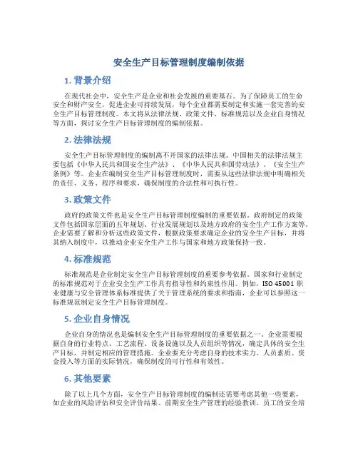 安全生产目标管理制度编制依据
