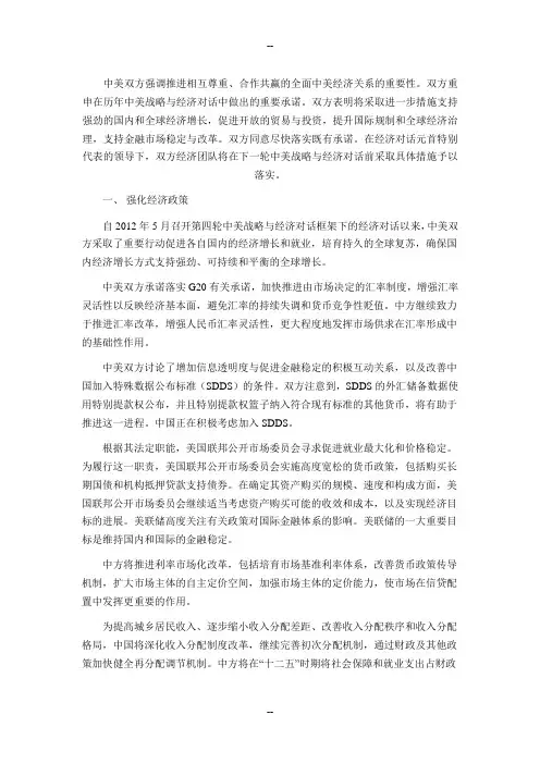 第五轮中美战略与经济对话框架下经济对话联合成果情况说明