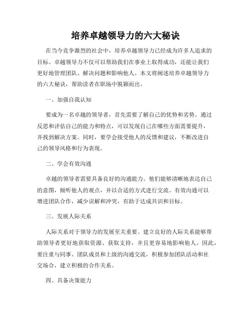 培养卓越领导力的六大秘诀