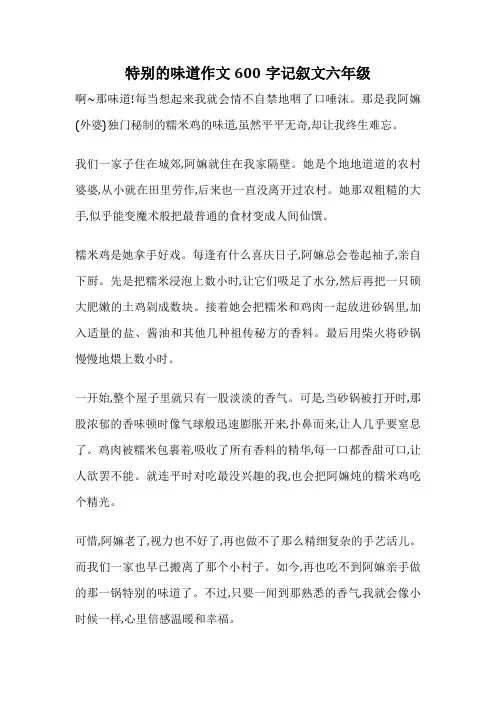 特别的味道作文600字记叙文六年级