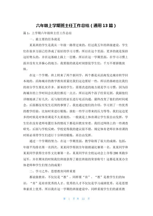 六年级上学期班主任工作总结(通用13篇)