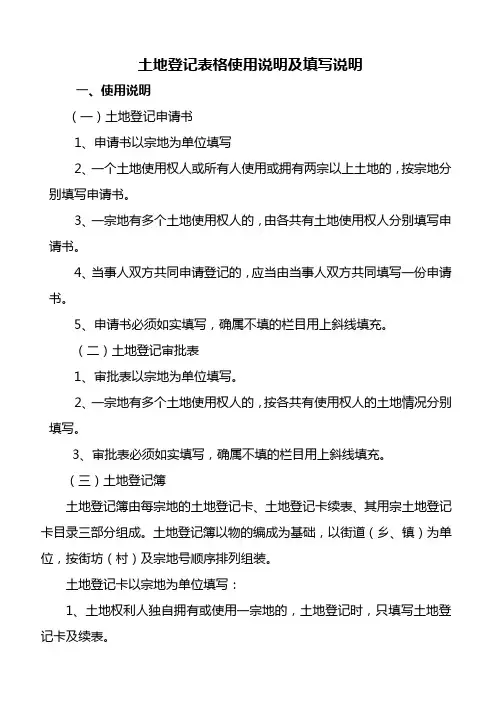 土地登记表格使用说明及填写说明