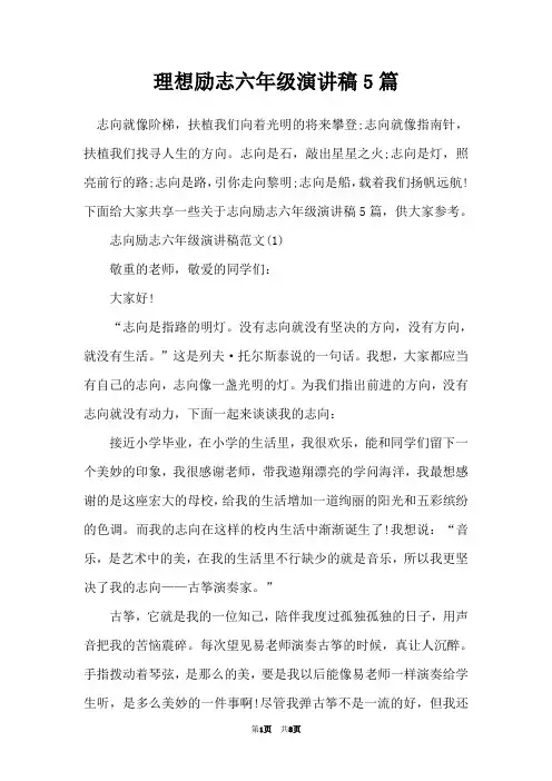理想励志六年级演讲稿5篇