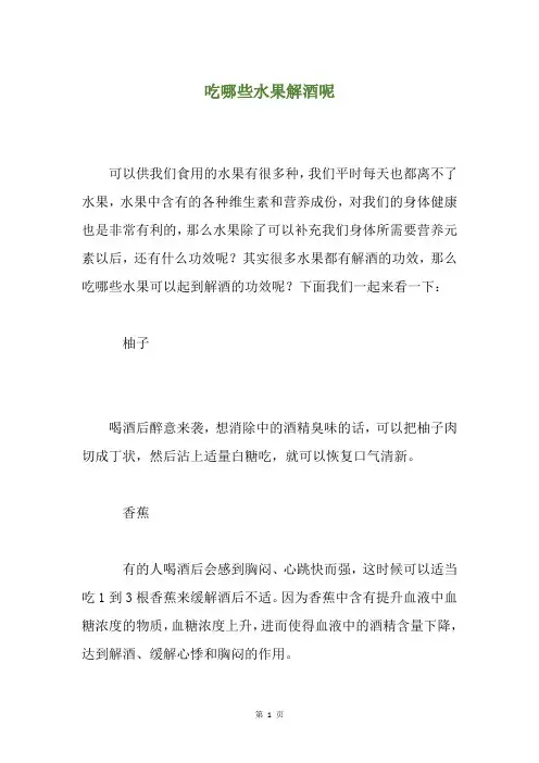吃哪些水果解酒呢