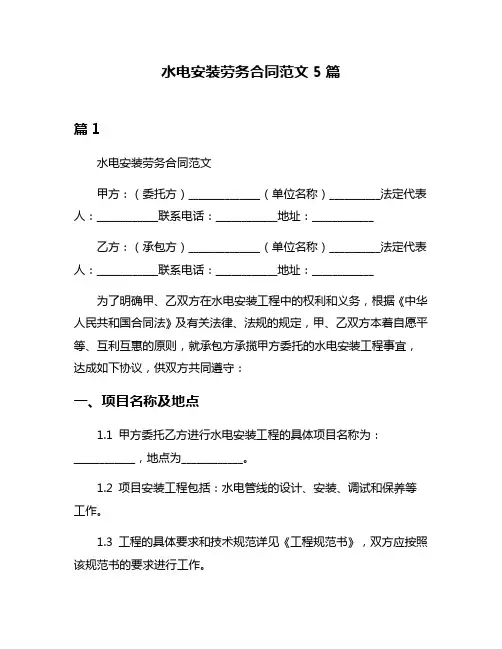 水电安装劳务合同范文5篇