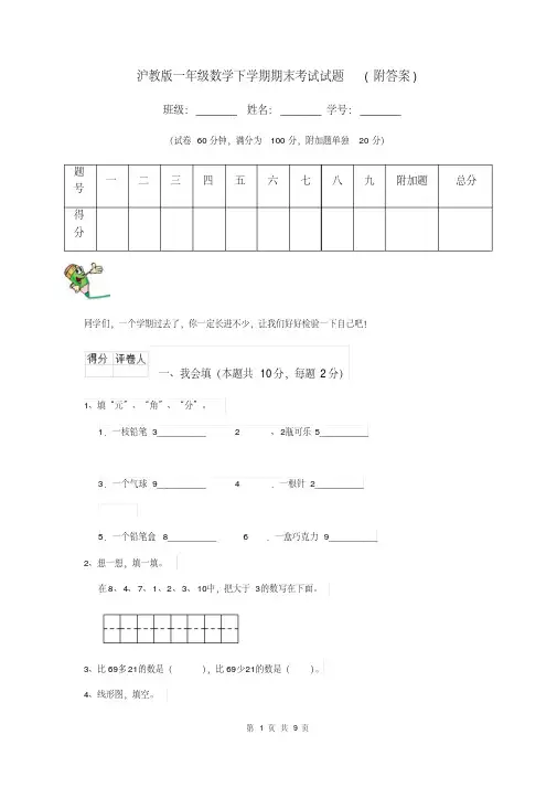 沪教版一年级数学下学期期末考试试题(附答案)