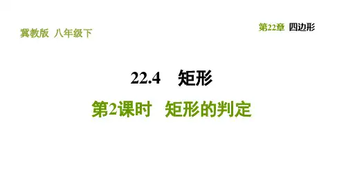 冀教版八年级下册数学 第22章 22.4.2 矩形的判定 习题课件