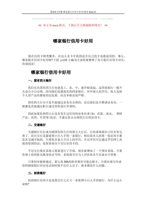 【最新文档】哪家银行信用卡好用-推荐word版 (3页)